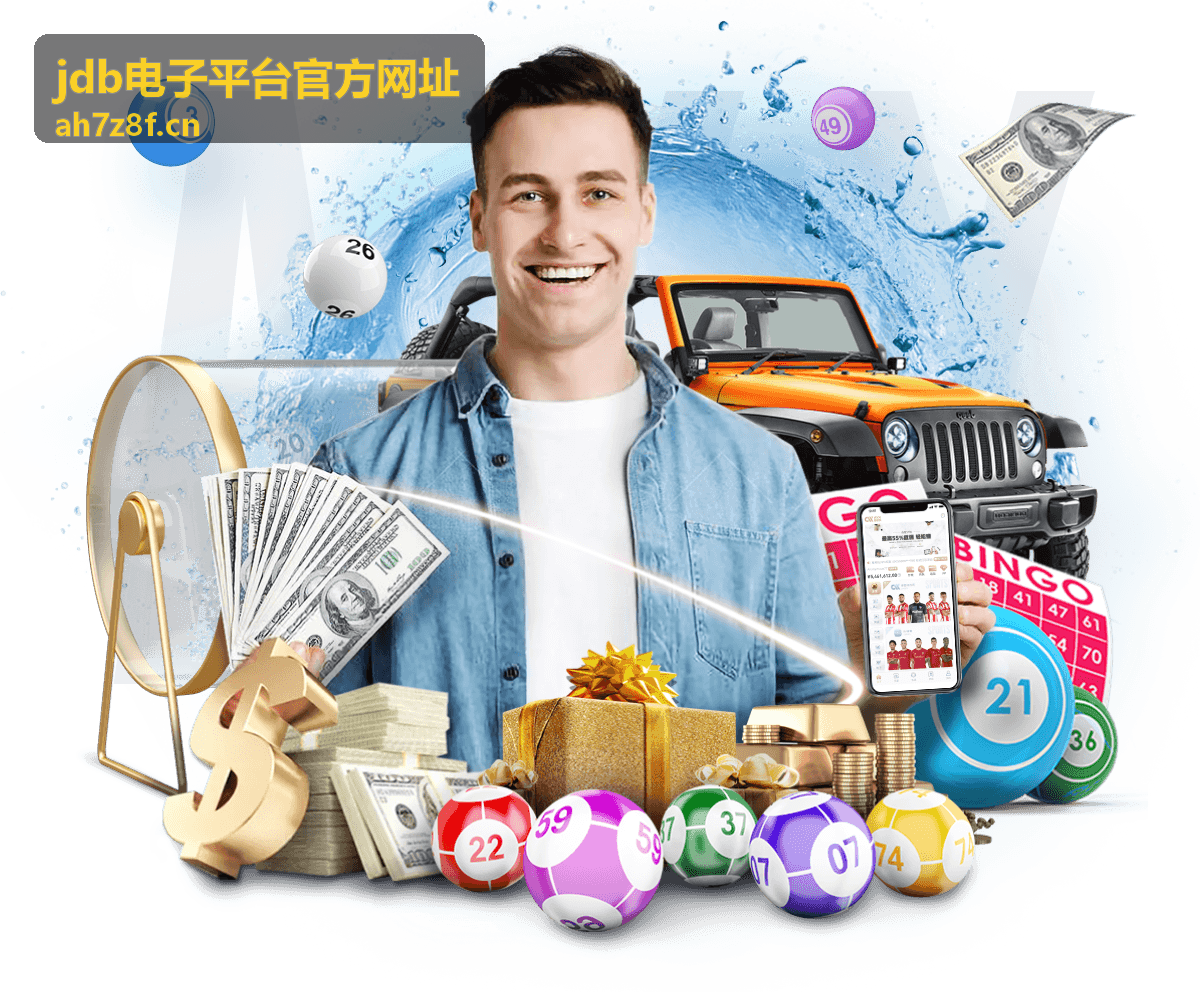 jdb电子平台官方网址资讯精选